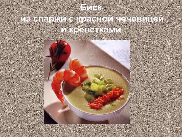 Биск из спаржи с красной чечевицей и креветками 