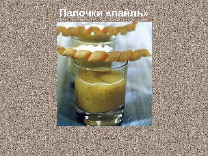 Палочки «пайль» 