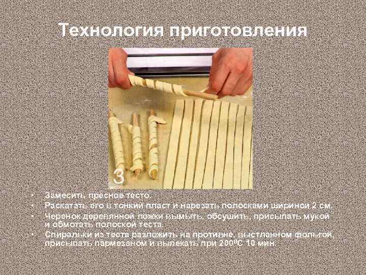 Технология приготовления • • Замесить пресное тесто. Раскатать его в тонкий пласт и нарезать