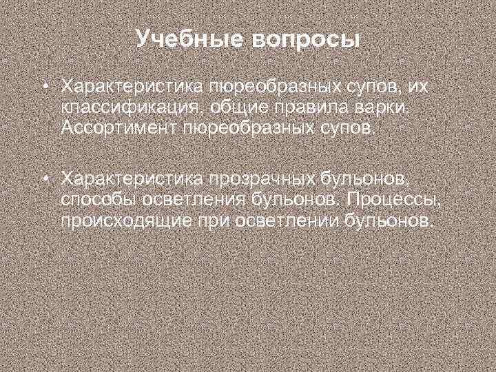 Учебные вопросы • Характеристика пюреобразных супов, их классификация, общие правила варки. Ассортимент пюреобразных супов.