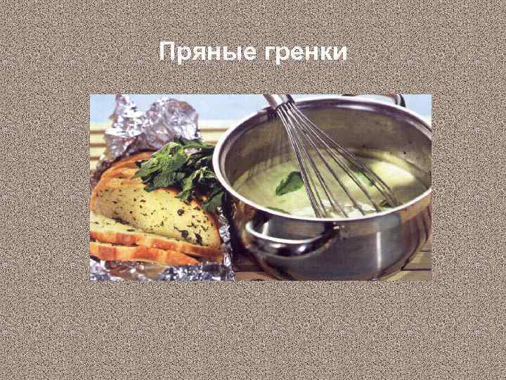 Пряные гренки 