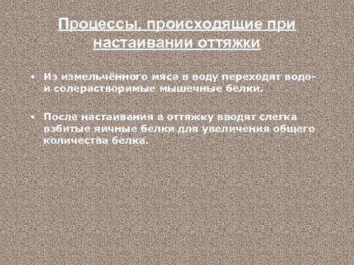 Процессы, происходящие при настаивании оттяжки • Из измельчённого мяса в воду переходят водои солерастворимые