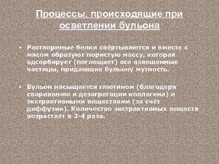 Процессы, происходящие при осветлении бульона • Растворимые белки свёртываются и вместе с мясом образуют