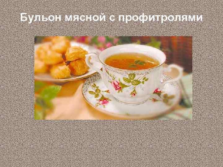 Бульон прозрачный мясной с профитролями