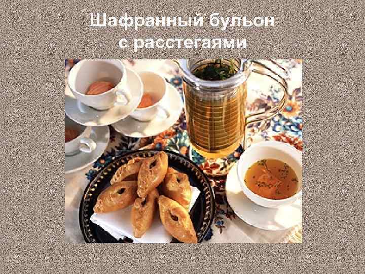 Шафранный бульон с расстегаями 