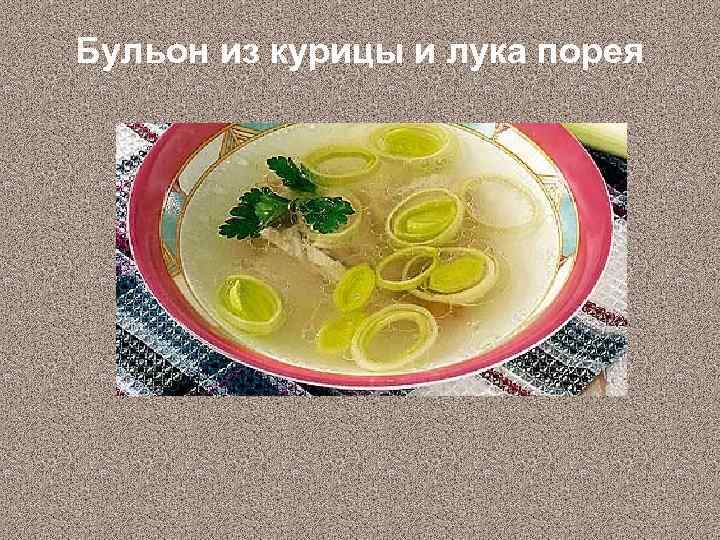 Мясной бульон определение