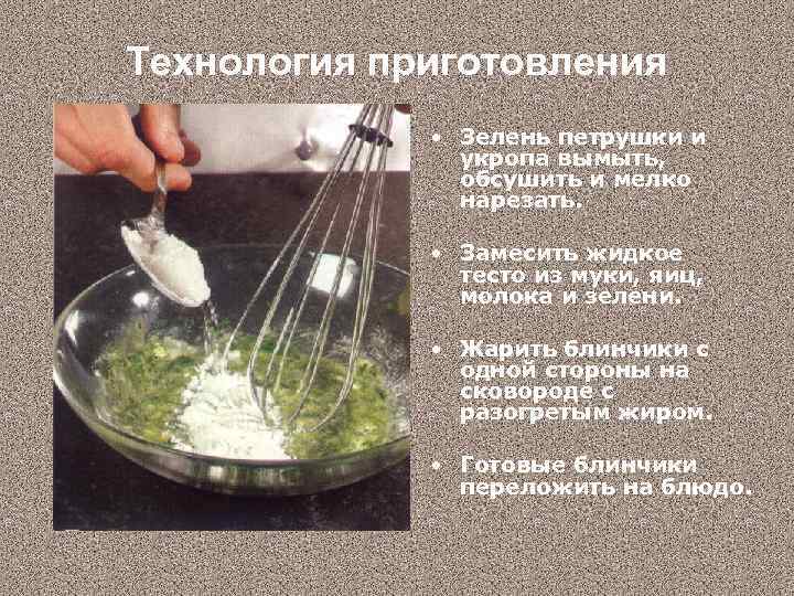 Технология приготовления • Зелень петрушки и укропа вымыть, обсушить и мелко нарезать. • Замесить