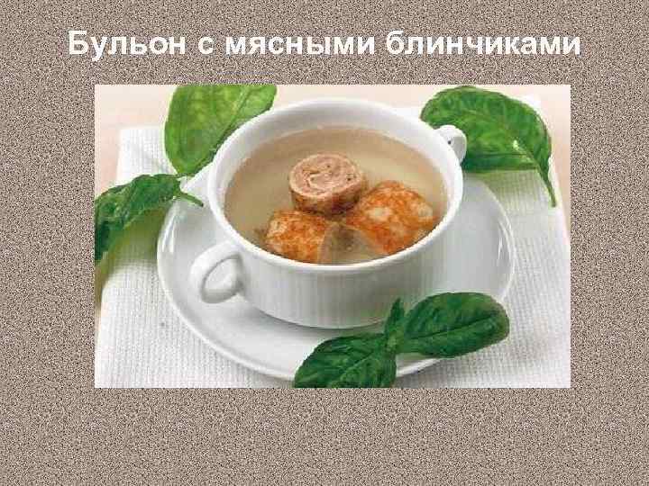 Требования к качеству бульона мясного прозрачного бульона