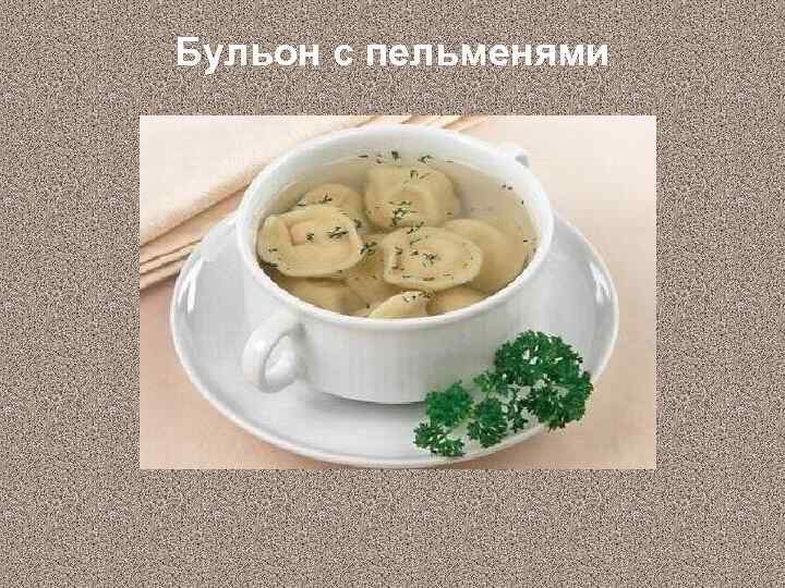 Требования к качеству бульона мясного прозрачного бульона