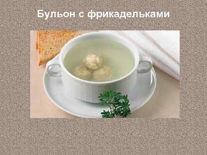 Мясной бульон определение