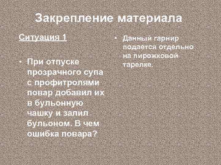 Закрепление материала Ситуация 1 • При отпуске прозрачного супа с профитролями повар добавил их