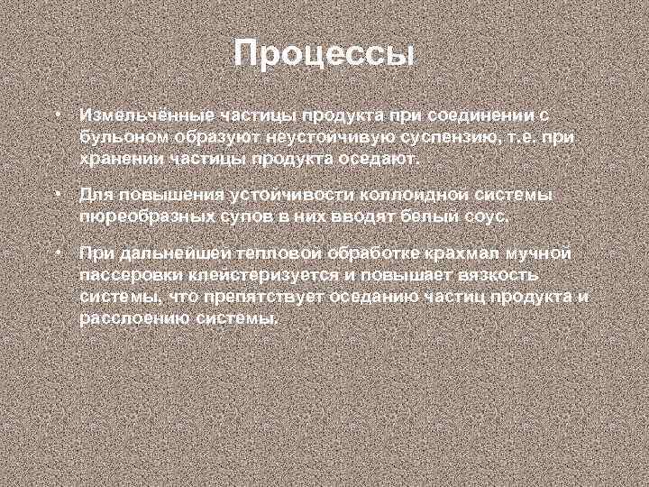 Процессы • Измельчённые частицы продукта при соединении с бульоном образуют неустойчивую суспензию, т. е.