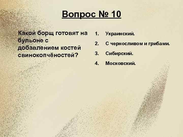 Вопрос № 10 Какой борщ готовят на бульоне с добавлением костей свинокопчёностей? 1. Украинский.