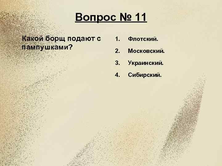 Вопрос № 11 Какой борщ подают с пампушками? 1. Флотский. 2. Московский. 3. Украинский.