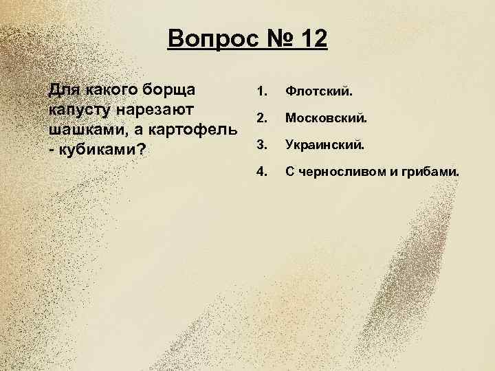 Вопрос № 12 Для какого борща капусту нарезают шашками, а картофель - кубиками? 1.