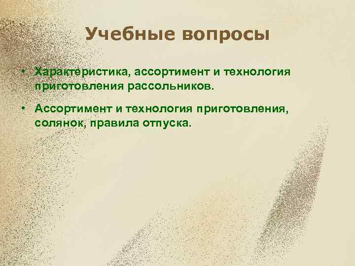 Учебные вопросы • Характеристика, ассортимент и технология приготовления рассольников. • Ассортимент и технология приготовления,