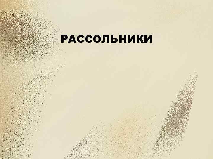 РАССОЛЬНИКИ 