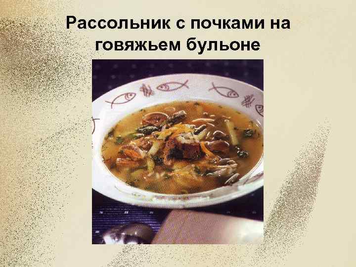 Рассольник с почками на говяжьем бульоне 