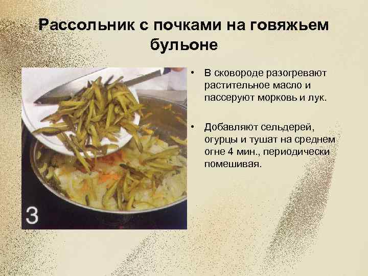 Рассольник с почками на говяжьем бульоне • В сковороде разогревают растительное масло и пассеруют