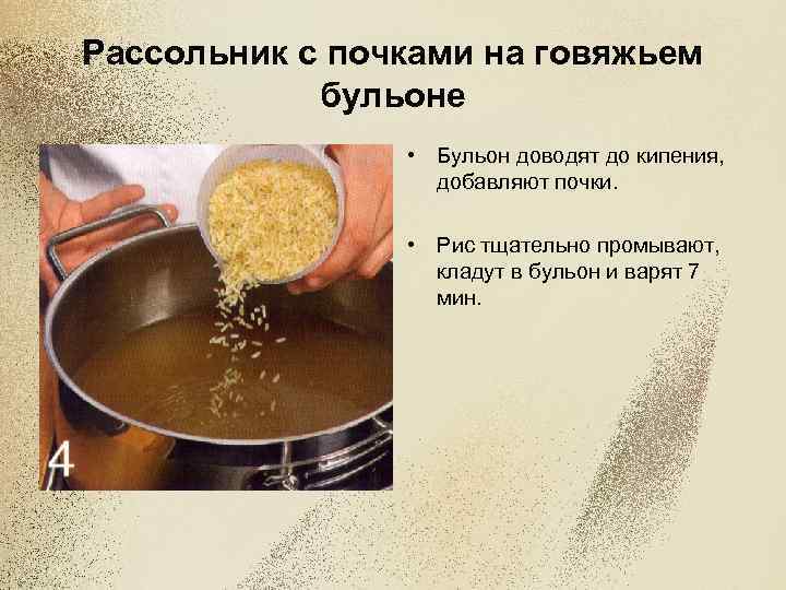 Рассольник с почками на говяжьем бульоне • Бульон доводят до кипения, добавляют почки. •