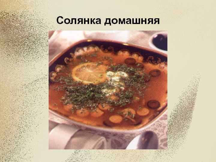 Солянка домашняя 