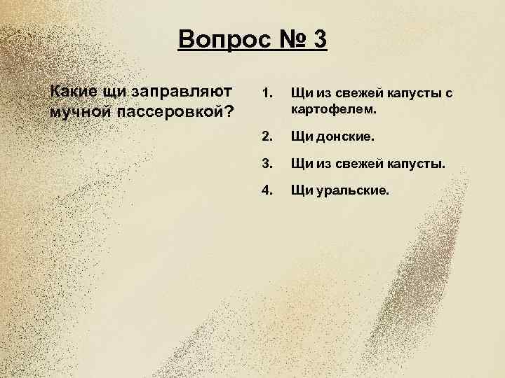 Вопрос № 3 Какие щи заправляют мучной пассеровкой? 1. Щи из свежей капусты с