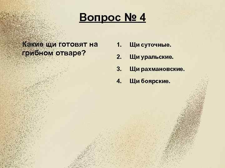 Вопрос № 4 Какие щи готовят на грибном отваре? 1. Щи суточные. 2. Щи