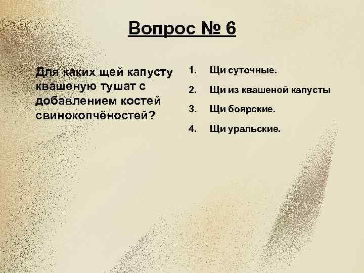 Вопрос № 6 Для каких щей капусту квашеную тушат с добавлением костей свинокопчёностей? 1.