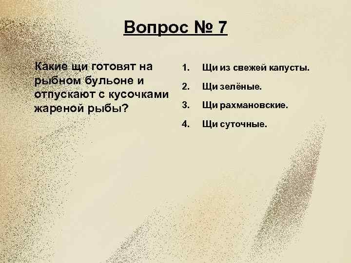 Вопрос № 7 Какие щи готовят на рыбном бульоне и отпускают с кусочками жареной