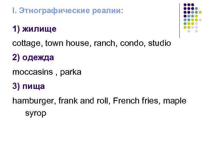 I. Этнографические реалии: 1) жилище cottage, town house, ranch, condo, studio 2) одежда moccasins