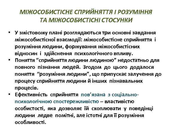 МІЖОСОБИСТІСНЕ СПРИЙНЯТТЯ І РОЗУМІННЯ ТА МІЖОСОБИСТІСНІ СТОСУНКИ • У змістовому плані розглядаються три основні