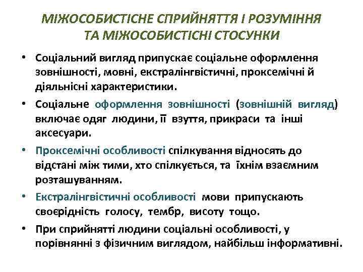 МІЖОСОБИСТІСНЕ СПРИЙНЯТТЯ І РОЗУМІННЯ ТА МІЖОСОБИСТІСНІ СТОСУНКИ • Соціальний вигляд припускає соціальне оформлення зовнішності,