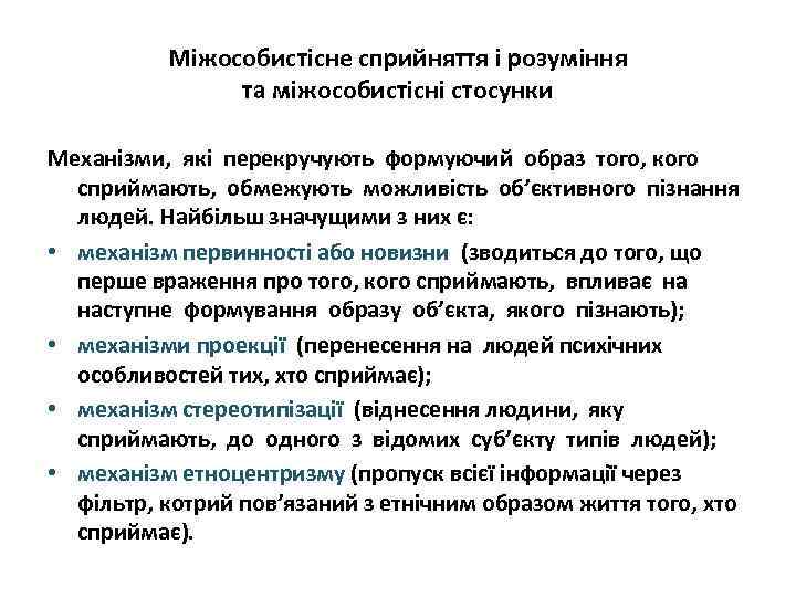 Міжособистісне сприйняття і розуміння та міжособистісні стосунки Механізми, які перекручують формуючий образ того, кого