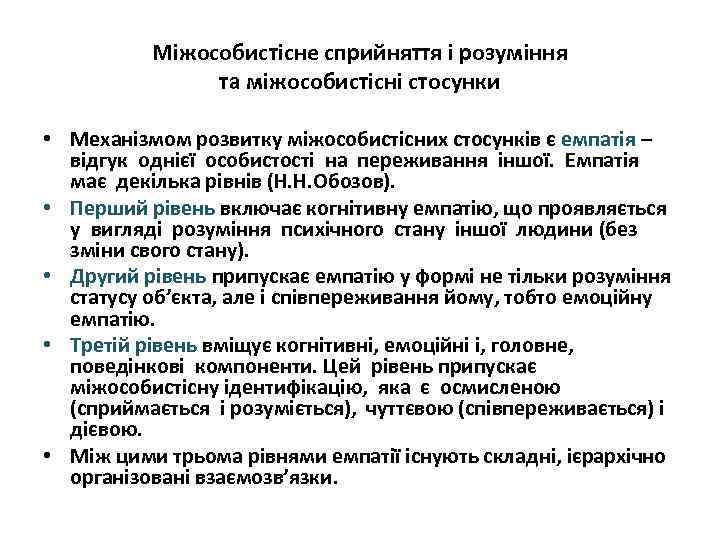 Міжособистісне сприйняття і розуміння та міжособистісні стосунки • Механізмом розвитку міжособистісних стосунків є емпатія