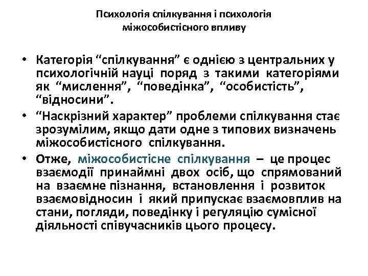 Психологія спілкування і психологія міжособистісного впливу • Категорія “спілкування” є однією з центральних у