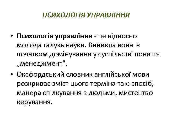 ПСИХОЛОГІЯ УПРАВЛІННЯ • Психологія управління це відносно молода галузь науки. Виникла вона з початком