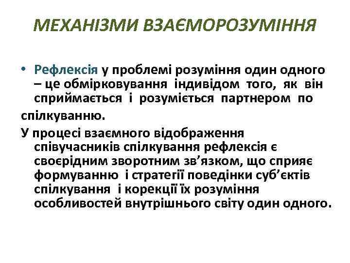 МЕХАНІЗМИ ВЗАЄМОРОЗУМІННЯ • Рефлексія у проблемі розуміння один одного – це обмірковування індивідом того,