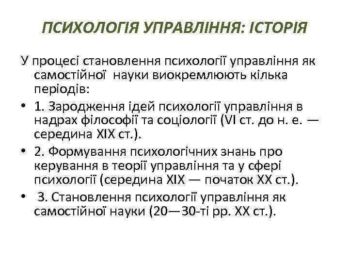 ПСИХОЛОГІЯ УПРАВЛІННЯ: ІСТОРІЯ У процесі становлення психології управління як самостійної науки виокремлюють кілька періодів: