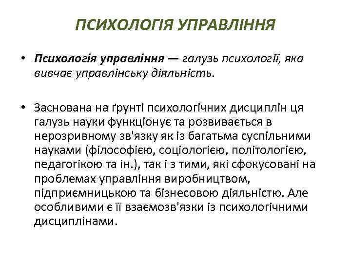 ПСИХОЛОГІЯ УПРАВЛІННЯ • Психологія управління — галузь психології, яка вивчає управлінську діяльність. • Заснована