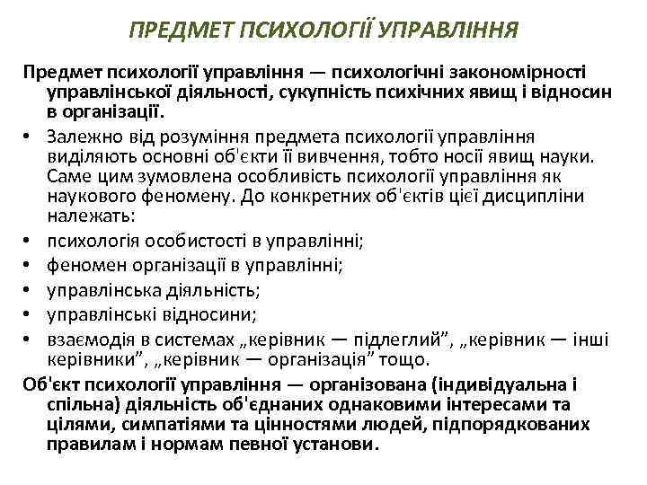 ПРЕДМЕТ ПСИХОЛОГІЇ УПРАВЛІННЯ Предмет психології управління — психологічні закономірності управлінської діяльності, сукупність психічних явищ