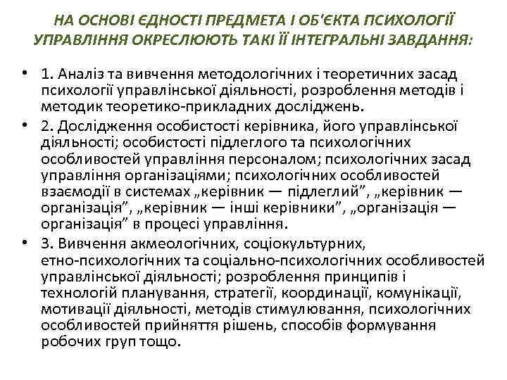 НА ОСНОВІ ЄДНОСТІ ПРЕДМЕТА І ОБ'ЄКТА ПСИХОЛОГІЇ УПРАВЛІННЯ ОКРЕСЛЮЮТЬ ТАКІ ЇЇ ІНТЕГРАЛЬНІ ЗАВДАННЯ: •