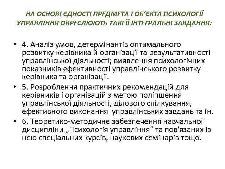 НА ОСНОВІ ЄДНОСТІ ПРЕДМЕТА І ОБ'ЄКТА ПСИХОЛОГІЇ УПРАВЛІННЯ ОКРЕСЛЮЮТЬ ТАКІ ЇЇ ІНТЕГРАЛЬНІ ЗАВДАННЯ: •