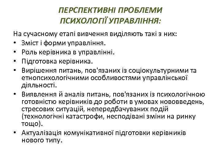 ПЕРСПЕКТИВНІ ПРОБЛЕМИ ПСИХОЛОГІЇ УПРАВЛІННЯ: На сучасному етапі вивчення виділяють такі з них: • Зміст