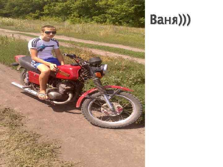 Ваня))) 