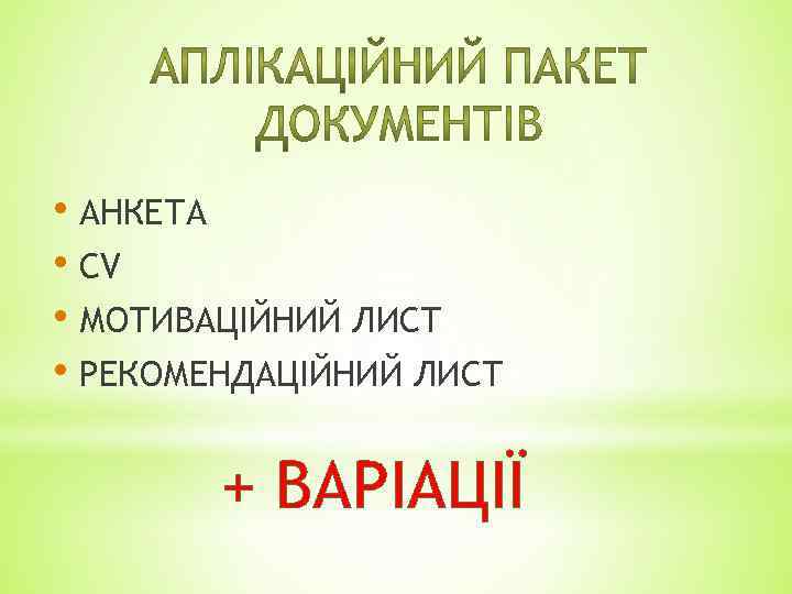  • АНКЕТА • CV • МОТИВАЦІЙНИЙ ЛИСТ • РЕКОМЕНДАЦІЙНИЙ ЛИСТ + ВАРІАЦІЇ 