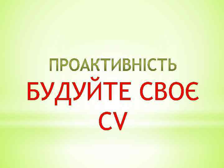 БУДУЙТЕ СВОЄ CV 