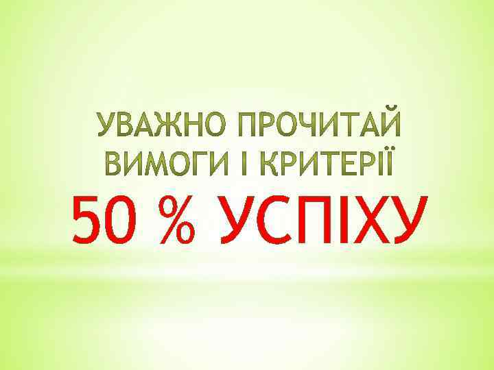 50 % УСПІХУ 