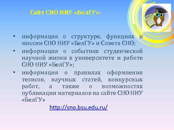 Сайт СНО НИУ «Бел. ГУ» : • • • информация о структуре, функциях и