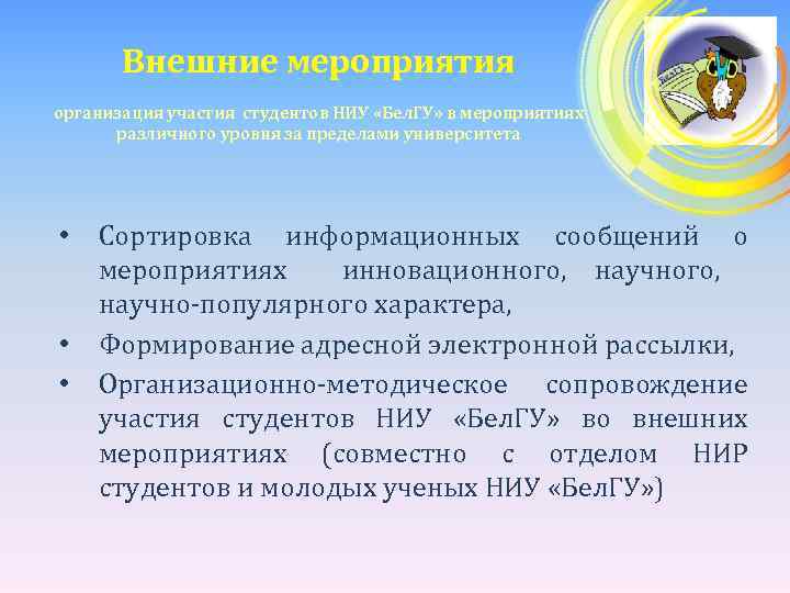 Внешние мероприятия организация участия студентов НИУ «Бел. ГУ» в мероприятиях различного уровня за пределами