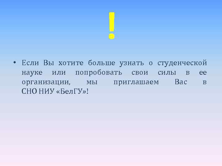 ! • Если Вы хотите больше узнать о студенческой науке или попробовать свои силы